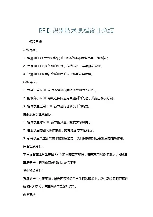 RFID识别技术课程设计总结
