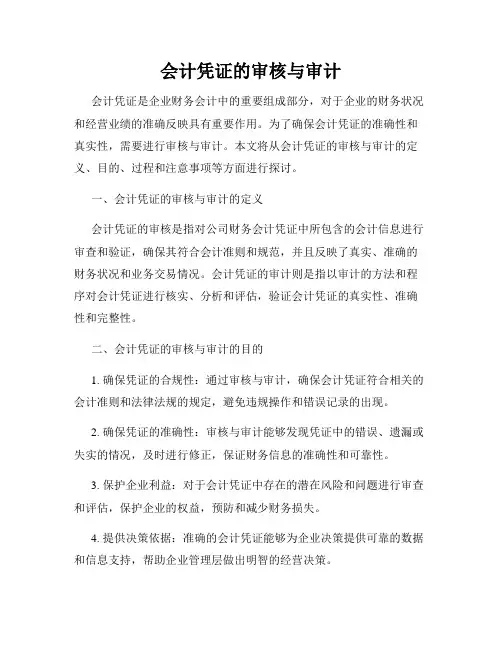 会计凭证的审核与审计