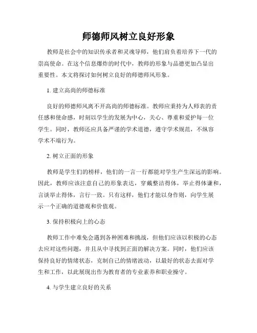 师德师风树立良好形象