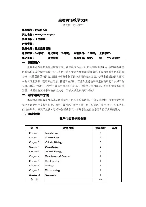 生物英语教学大纲