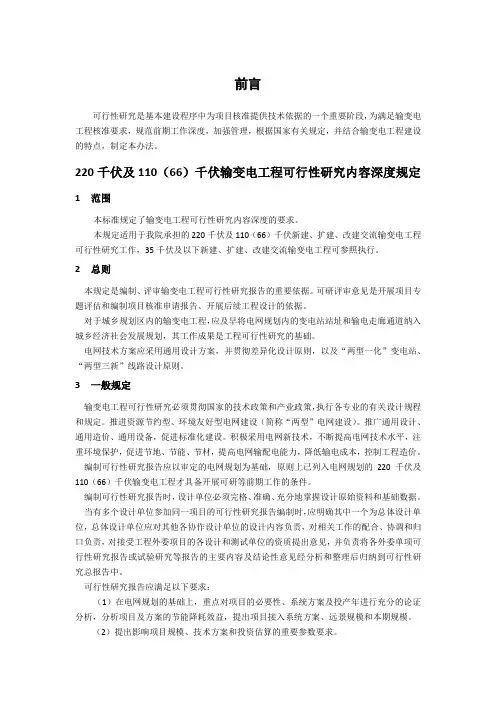 220千伏及110(66)千伏输变电工程可行性研究内容深度规定word版