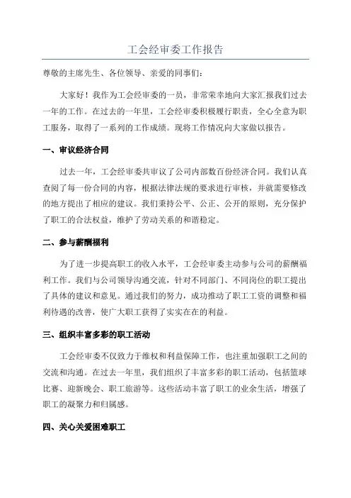 工会经审委工作报告