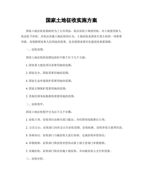 国家土地征收实施方案