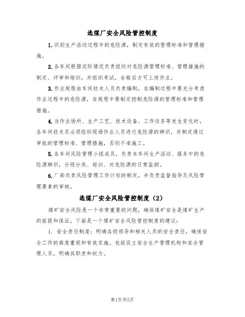 选煤厂安全风险管控制度(3篇)