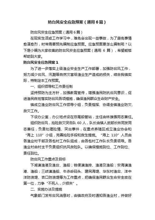 防台风安全应急预案（通用6篇）