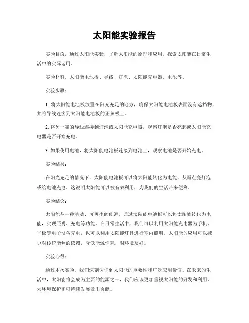 太阳能实验报告