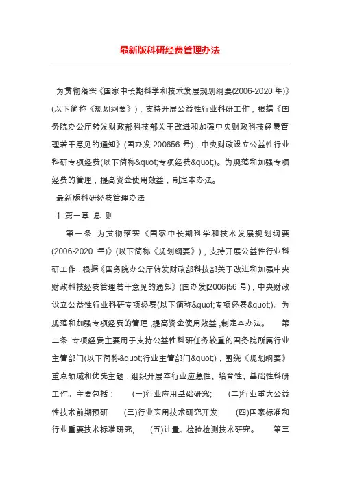 最新版科研经费管理办法