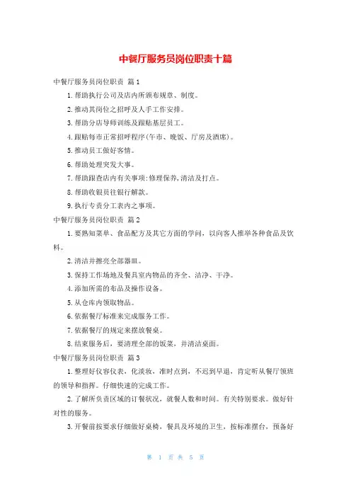 中餐厅服务员岗位职责十篇