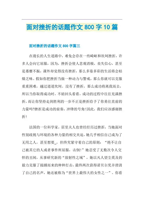 面对挫折的话题作文800字10篇
