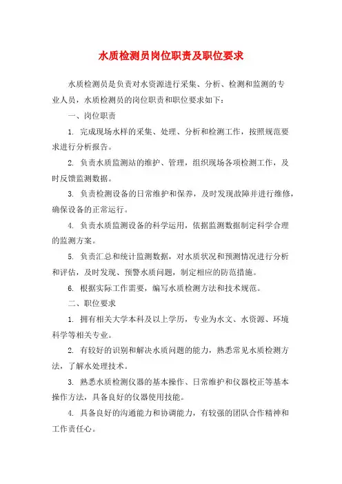 水质检测员岗位职责及职位要求