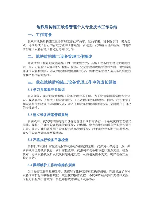 地铁盾构施工设备管理个人专业技术工作总结
