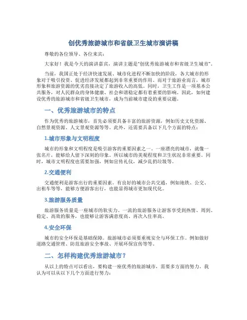 创优秀旅游城市和省级卫生城市演讲稿