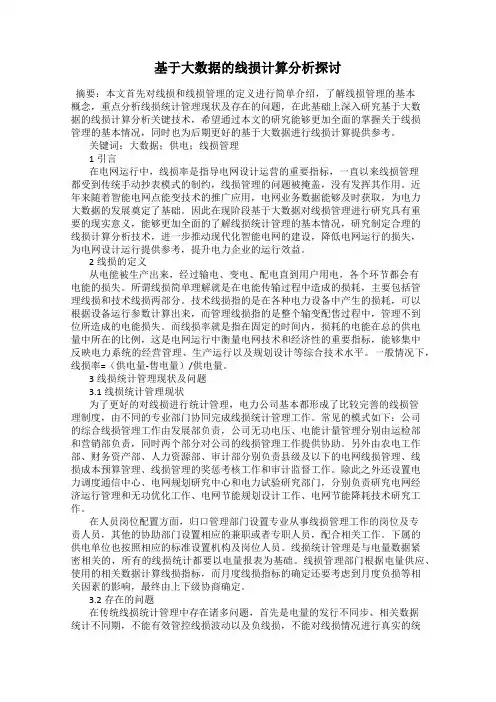 基于大数据的线损计算分析探讨