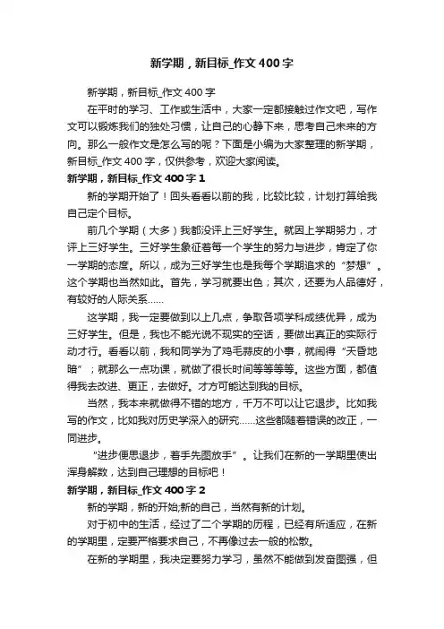 新学期，新目标_作文400字