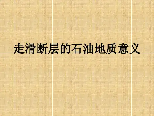 走滑断层的石油地质意义