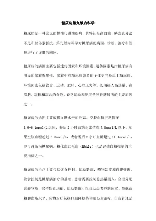 糖尿病第九版内科学