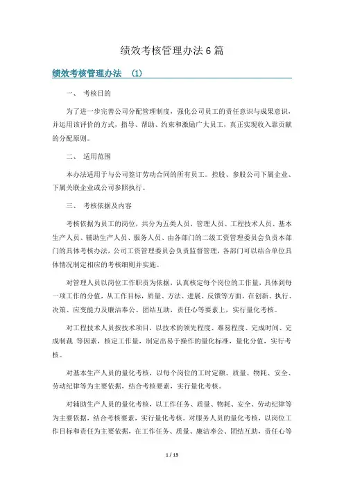 绩效考核管理办法6篇