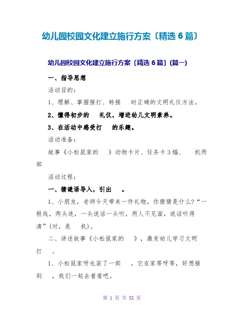 幼儿园校园文化建设实施方案范文大全(精选6篇)
