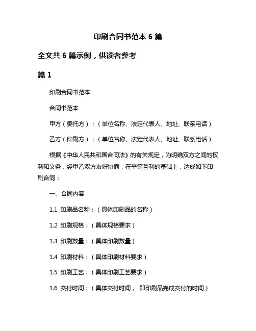 印刷合同书范本6篇