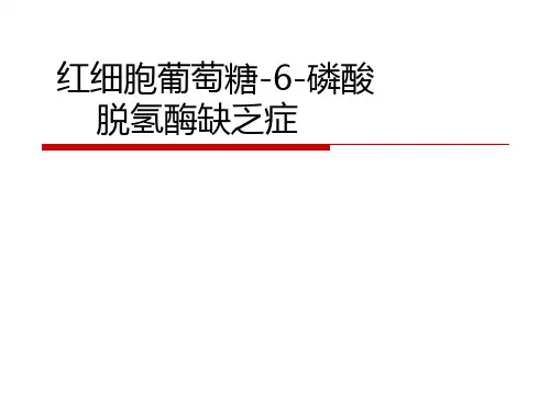 G-6-PD缺乏症