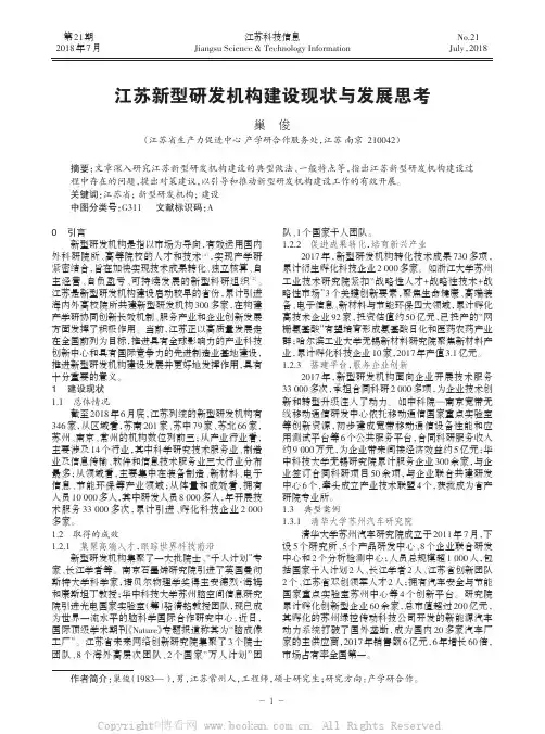 江苏新型研发机构建设现状与发展思考