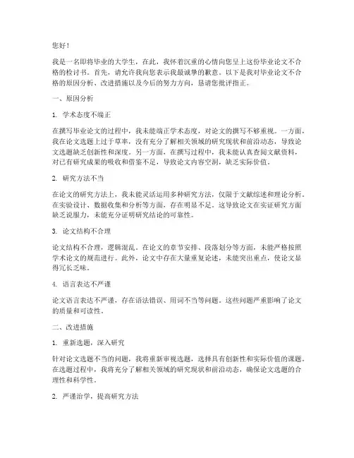 毕业论文不合格检讨书