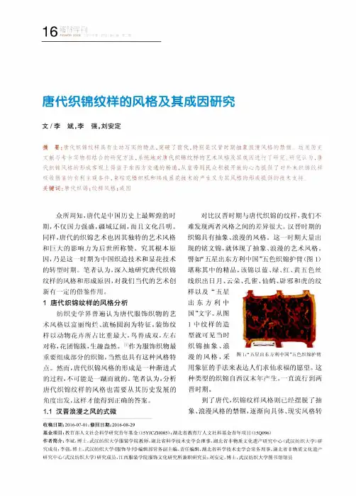 唐代织锦纹样的风格及其成因研究