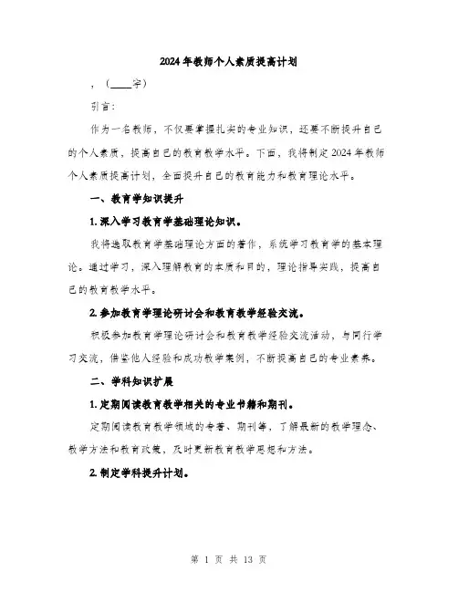 2024年教师个人素质提高计划（5篇）