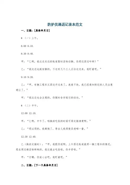 防护员通话记录本范文