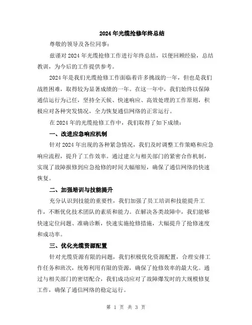 2024年光缆抢修年终总结