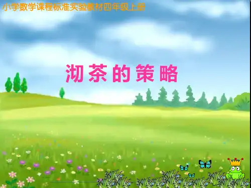 人教版四年级上册数学第七单元数学广角沏茶问题一等奖公开课ppt课件