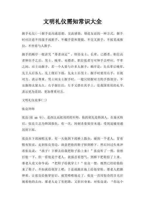 文明礼仪需知常识大全