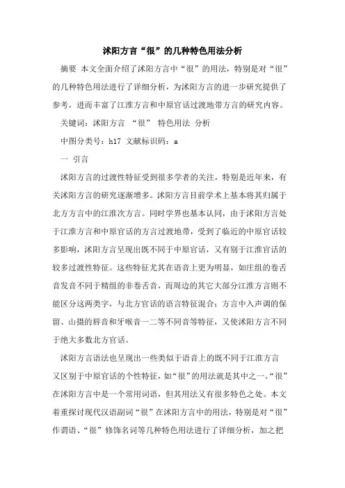 沭阳方言“很”的几种特色用法分析