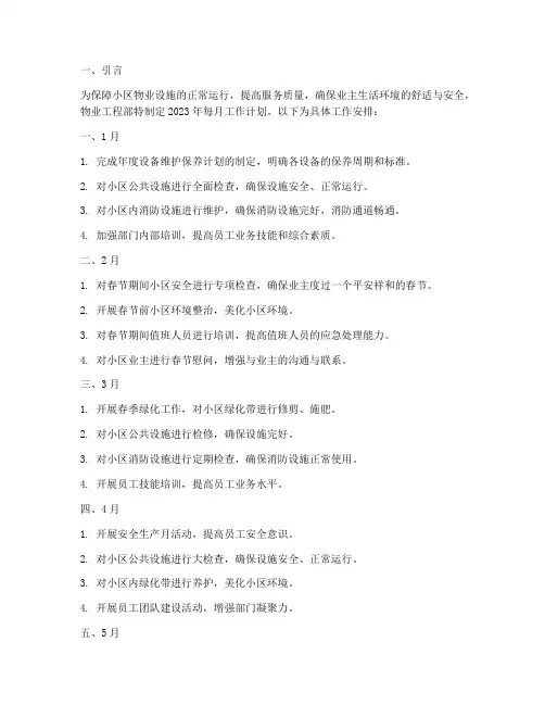 物业工程部年每月工作计划