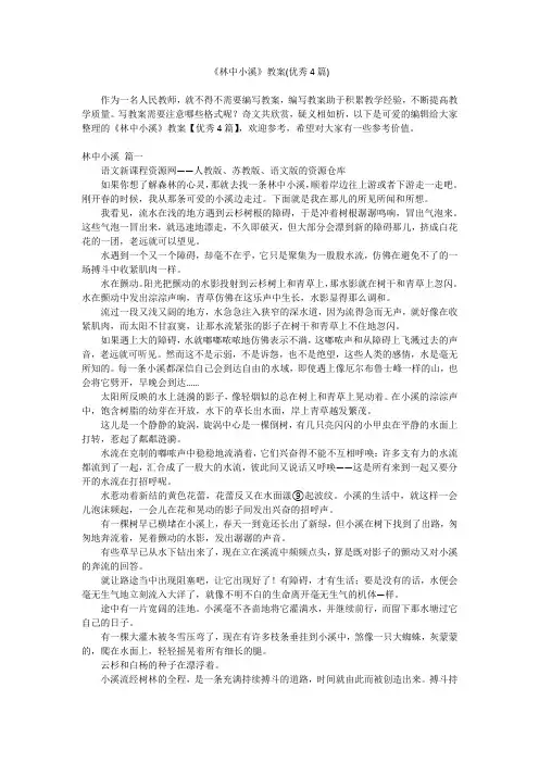 2024最新-《林中小溪》教案(优秀4篇)