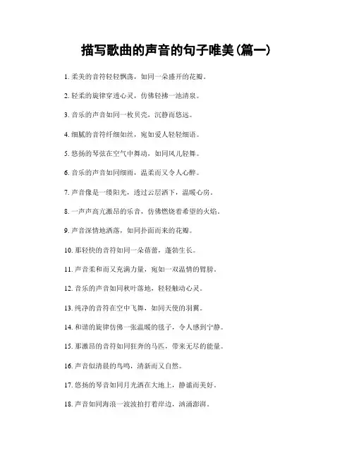 描写歌曲的声音的句子唯美(精选合集2篇)