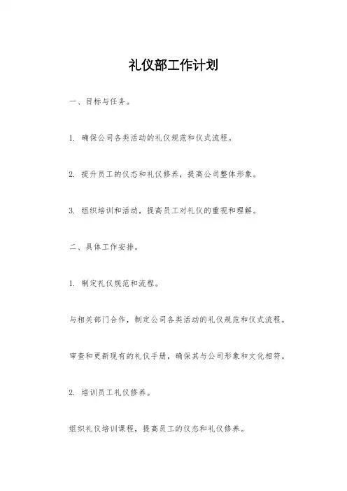 礼仪部工作计划