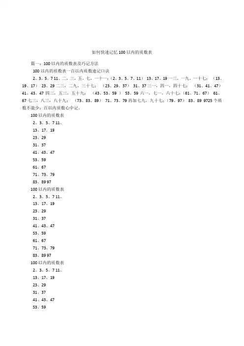 如何快速记忆100以内的质数表
