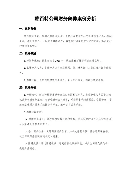 雅百特公司财务舞弊案例分析