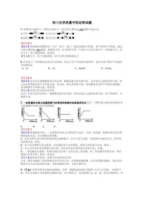 初三化学质量守恒定律试题

