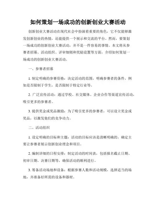 如何策划一场成功的创新创业大赛活动