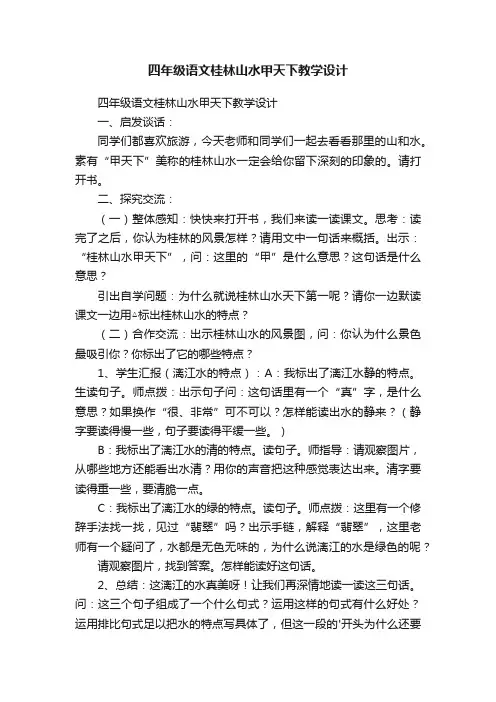 四年级语文桂林山水甲天下教学设计