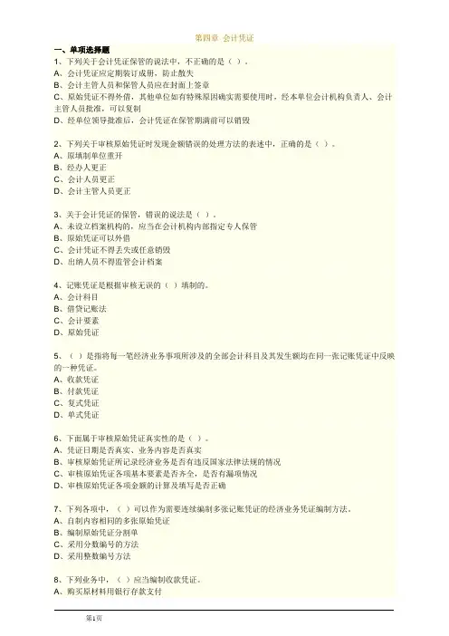 会计从业资格考试题库第四章会计凭证