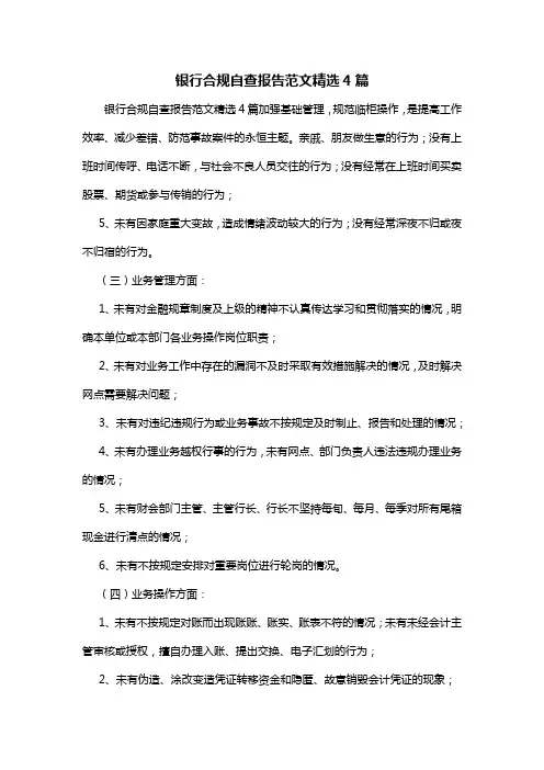 银行合规自查报告范文精选4篇