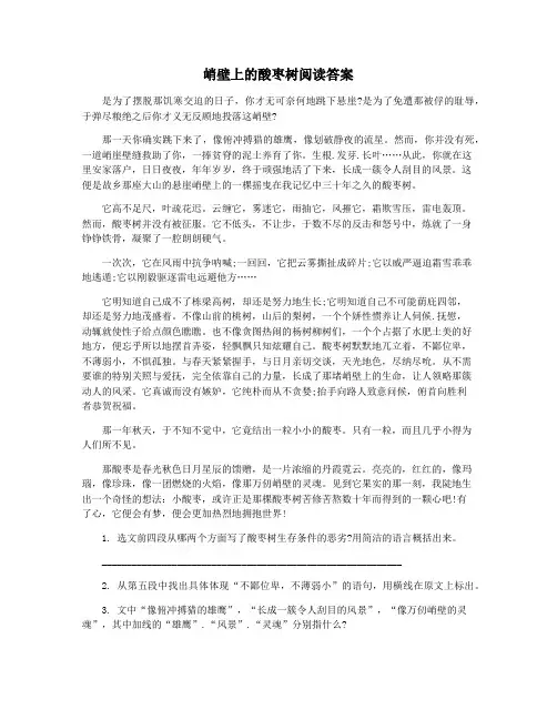 峭壁上的酸枣树阅读答案