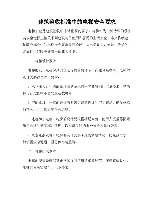建筑验收标准中的电梯安全要求