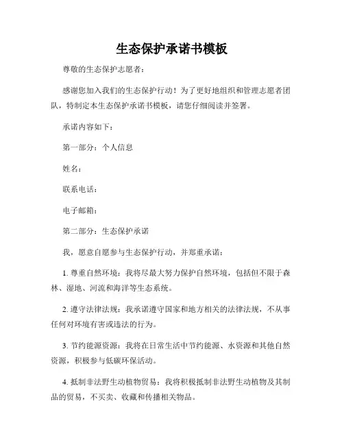 生态保护承诺书模板