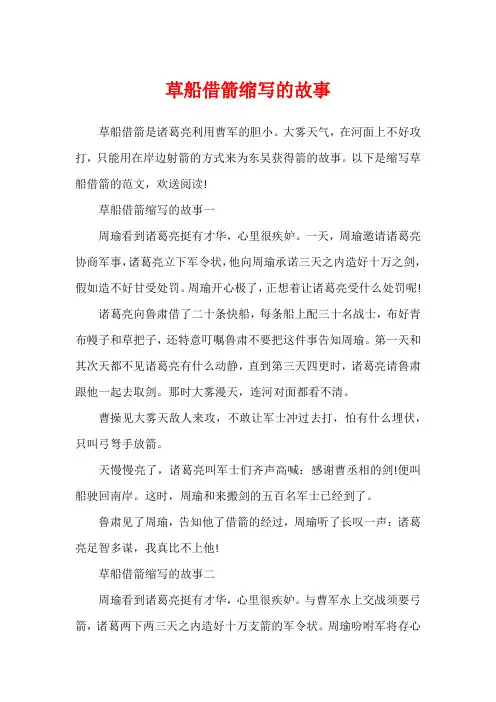 草船借箭缩写的故事