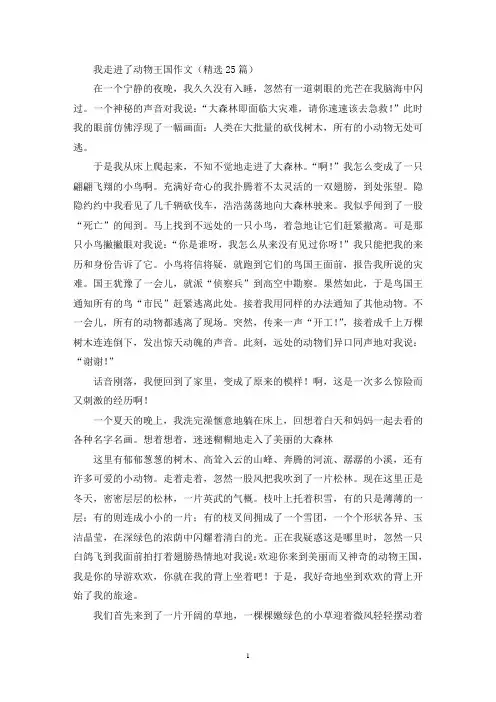 精选我走进了动物王国作文