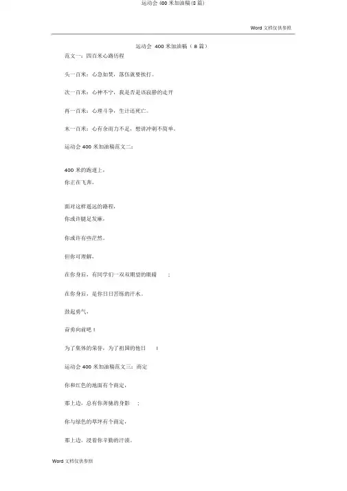 运动会400米加油稿(8篇)